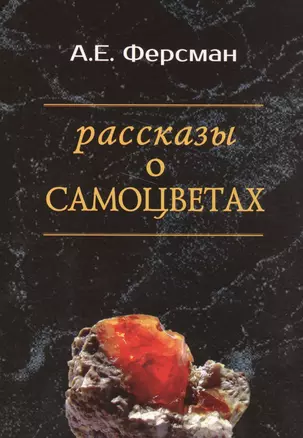 Рассказы о самоцветах — 2559681 — 1