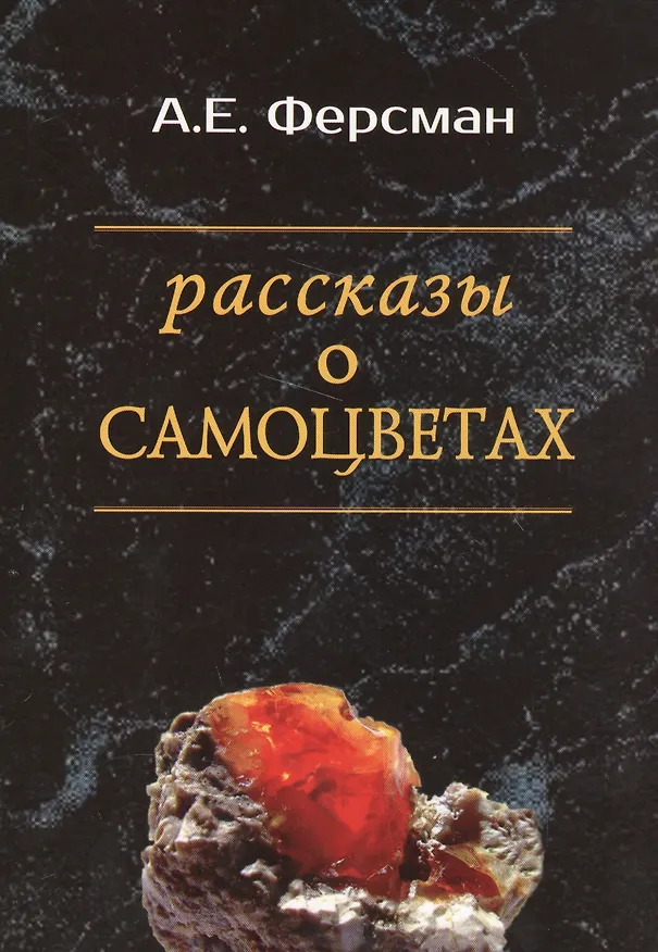 Книга Рассказы о самоцветах (Александр Ферсман) — 1