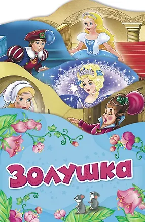 Книга Золушка (Раскладные книжки) (Шарль Перро)