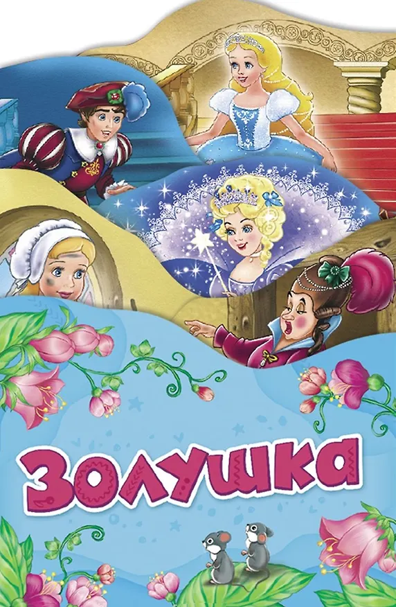 Книга Золушка (Раскладные книжки) (Шарль Перро) — 1