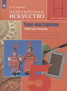 Изобразительное искусство. Твоя мастерская. Рабочая тетрадь. 5 класс. Учебное пособие для общеобразовательных организаций