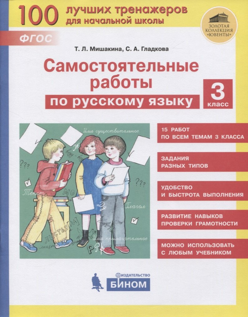 

Самостоятельные работы по русскому языку. 3 класс