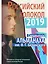 Российский колокол спецвыпуск альманаха им. В.Г. Белинского — 2908063 — 1