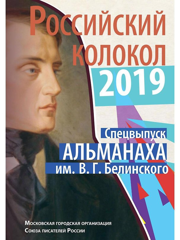 Книга Российский колокол спецвыпуск альманаха им. В.Г. Белинского (Максим Замшев) — 1