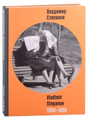 Книга Владимир Степанов / Vladimir Stepanov. 1950-1960. Фотоальбом (Ольга Панайотти, Елена Карисалова, Наталья Григорьева-Литвинская)