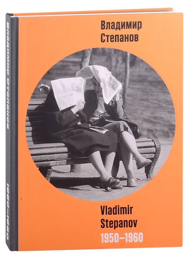 Книга Владимир Степанов / Vladimir Stepanov. 1950-1960. Фотоальбом (Ольга Панайотти, Елена Карисалова, Наталья Григорьева-Литвинская) — 1