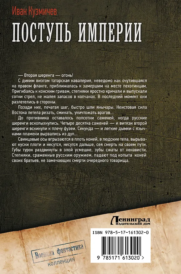 Книга Поступь Империи (Иван Кузмичев) — 2