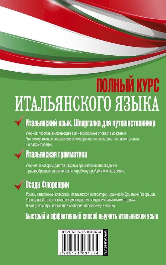 Книга Полный курс итальянского языка (Людмила Петрова, Франческо Гверрацци, Сабине Корсо) — 2