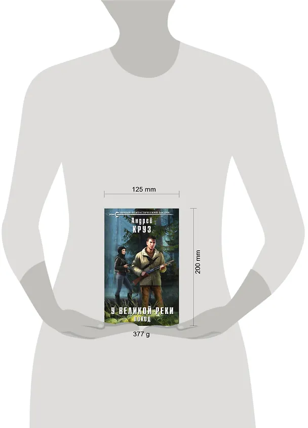 Книга У Великой реки. Поход (Андрей Круз) — 5