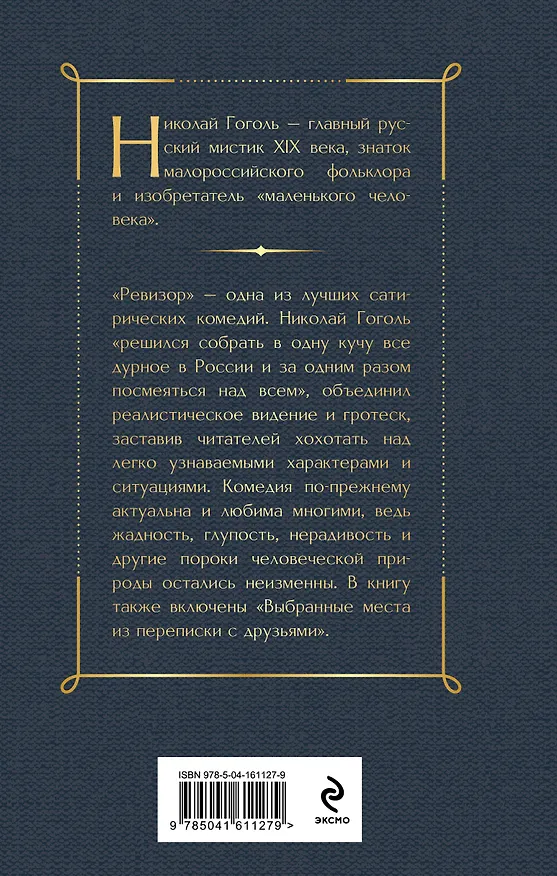 Книга Ревизор (Николай Гоголь) — 2