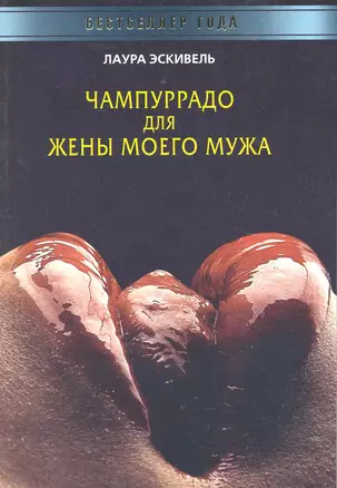 Чампуррадо для жены моего мужа — 2219744 — 1