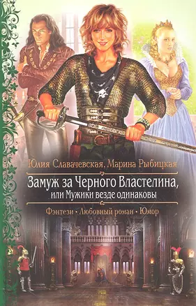 Замуж за Черного Властелина, или Мужики везде одинаковы: Роман. — 2296313 — 1