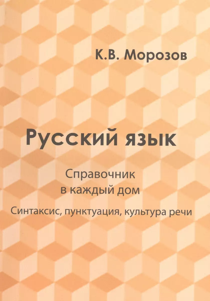 Русский язык. Справочник в каждый дом. Синтаксис, пунктуация, культура речи  - купить книгу с доставкой в интернет-магазине «Читай-город». ISBN:  978-5-79-740490-3