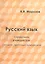 Русский язык. Справочник в каждый дом. Синтаксис, пунктуация, культура речи — 2495512 — 2