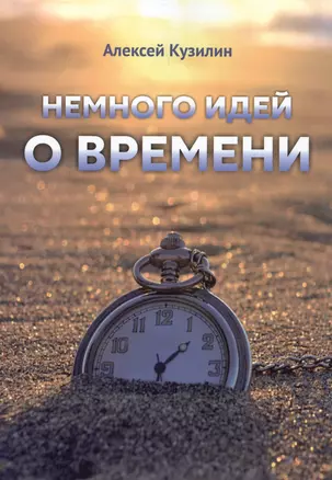 Немного идей о времени — 2613506 — 1