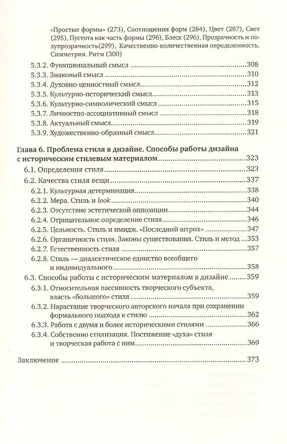 Книга Вещь, форма, стиль: Введение в философию дизайна (Татьяна Быстрова) — 4