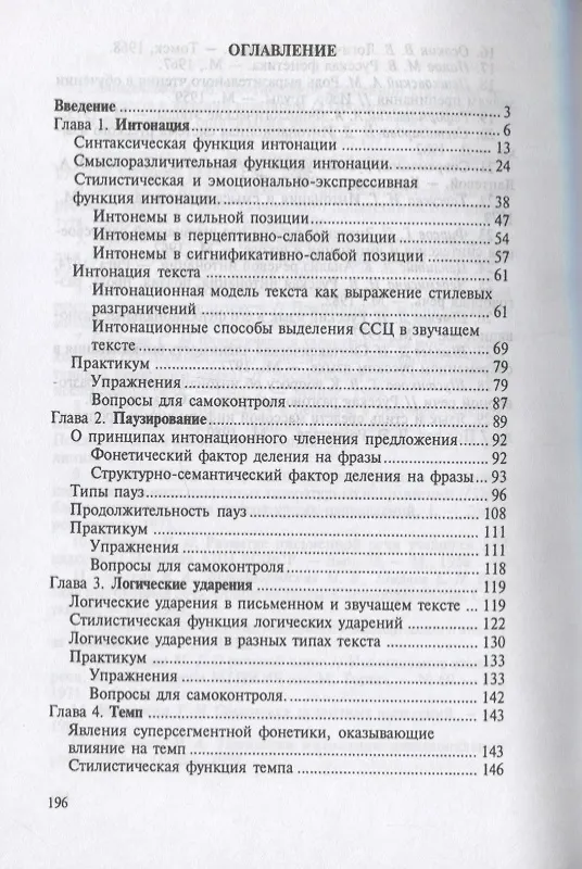 Книга Культура устной речи. Интонация, паузирование, логическое ударение, темп, ритм. Учебное пособие () — 2