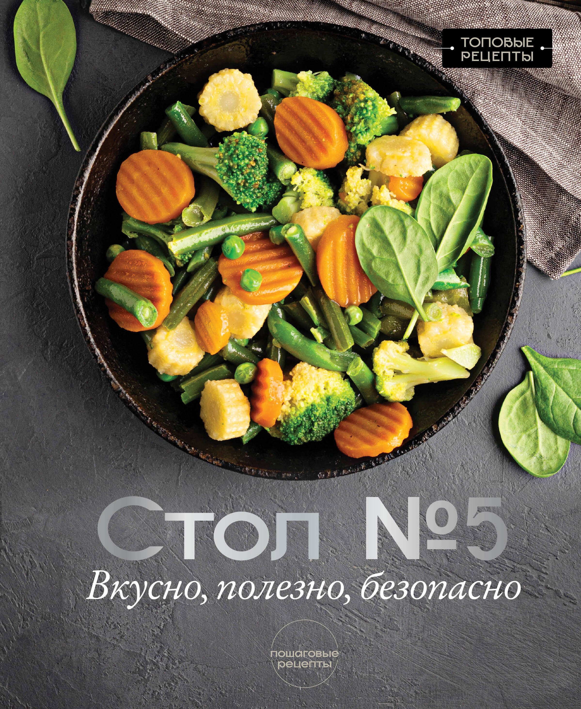 Михаил Аксенов: Стол №5. Вкусно, полезно, безопасно