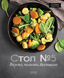 Стол №5. Вкусно, полезно, безопасно