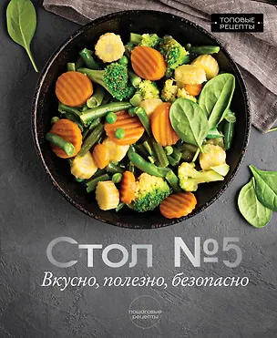 Книга Стол №5. Вкусно, полезно, безопасно (Михаил Аксенов)