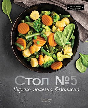 Стол №5. Вкусно, полезно, безопасно