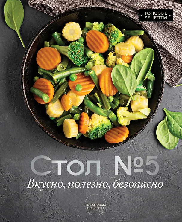 Книга Стол №5. Вкусно, полезно, безопасно (Михаил Аксенов) — 1