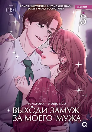 Книга Выходи замуж за моего мужа. Том 3 (sungsojak, LICO)