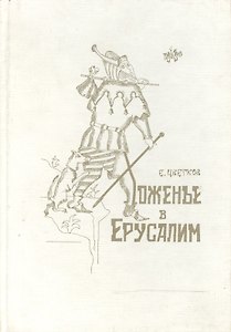 Хоженье в Ерусалим (Цветков)