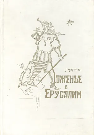 Книга Хоженье в Ерусалим (Цветков) ()