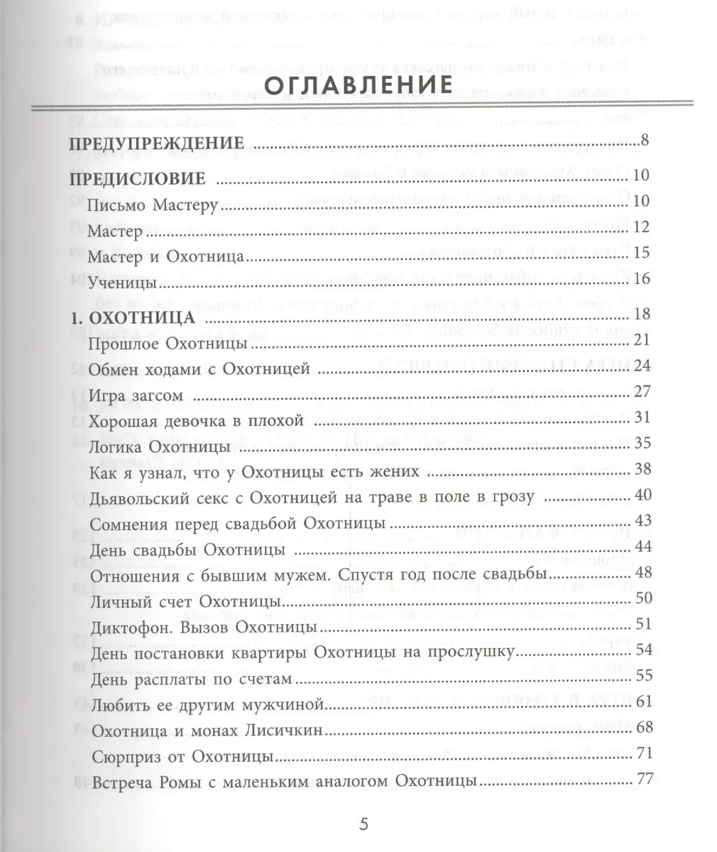 Игра Мастера и Охотницы. Кодекс Мастера и Охотницы (Алекс Лесли) - купить  книгу с доставкой в интернет-магазине «Читай-город». ISBN: 978-5-699-76024-4