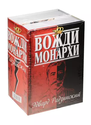 Эдвард Радзинский. Вожди и монархи — 2553133 — 1