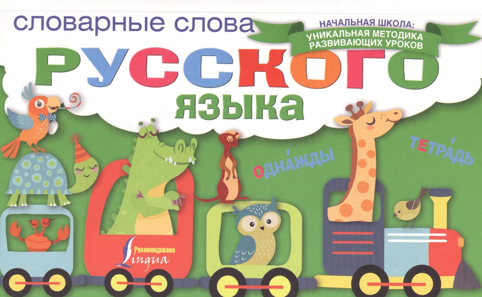 

Словарные слова русского языка