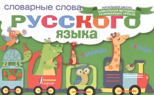 Словарные слова русского языка — 2582228 — 1