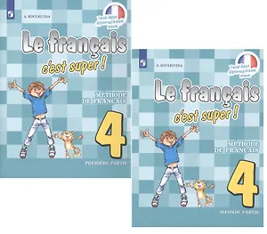 Французский язык. 4 класс. Учебник для общеобразовательных организаций. В 2 частях (комплект из 2 книг)