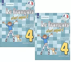 Французский язык. 4 класс. Учебник для общеобразовательных организаций. В 2 частях (комплект из 2 книг) — 2732305 — 1