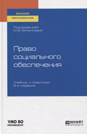 Право социального обеспечения. Учебник и практикум для вузов — 2758112 — 1