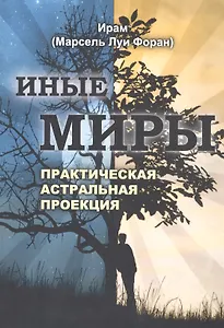 Иные миры Практическая астральная проекция (м) Ирам