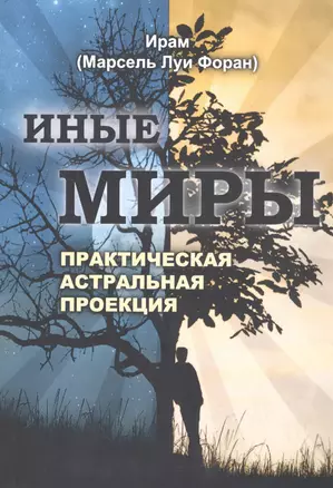 Иные миры Практическая астральная проекция (м) Ирам — 2798974 — 1