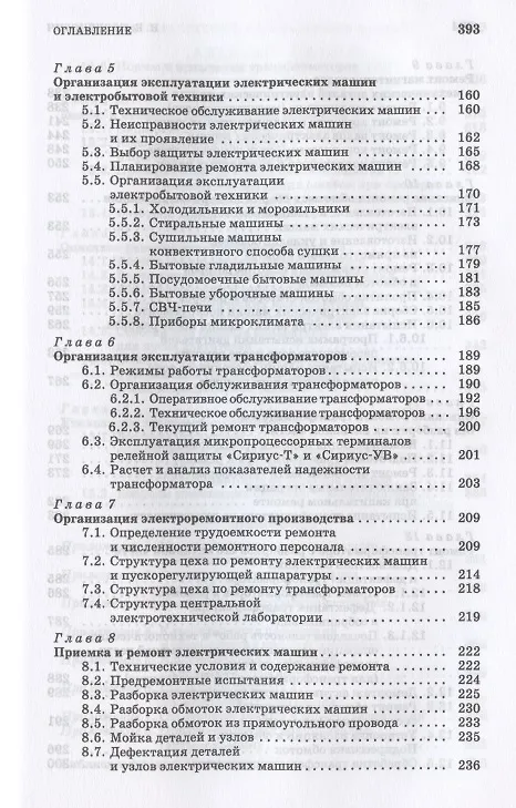 Книга Монтаж, наладка, эксплуатация и ремонт систем электроснабжения промышленных предприятий. Учебное пособие для СПО (Николай Полуянович) — 4
