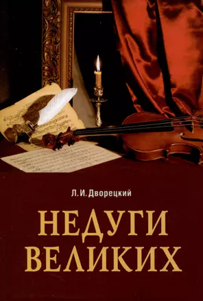 Недуги великих — 2987508 — 1