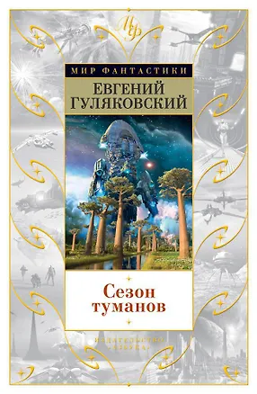 Книга Сезон туманов (Евгений Гуляковский)