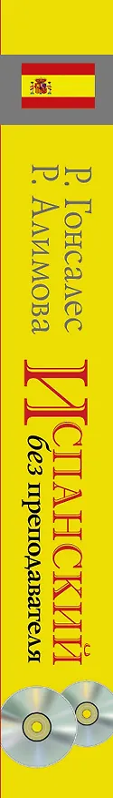 Книга УчимСамостоят.+CD Испанский язык (Роза Гонсалес) — 3