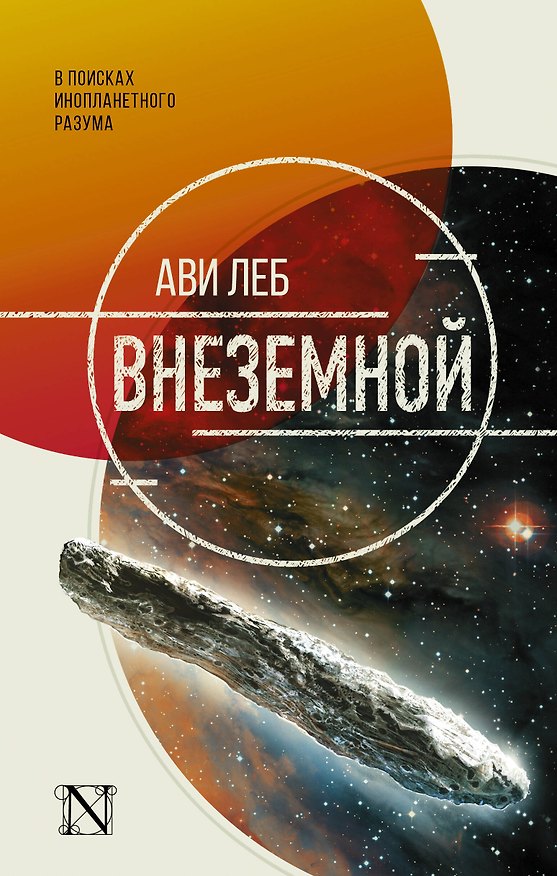 Книга Внеземной. В поисках инопланетного разума (Ави Леб) — 1