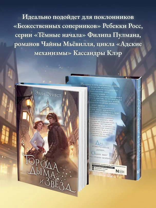 Книга Города дыма и звёзд (Элли Эрнест) — 9