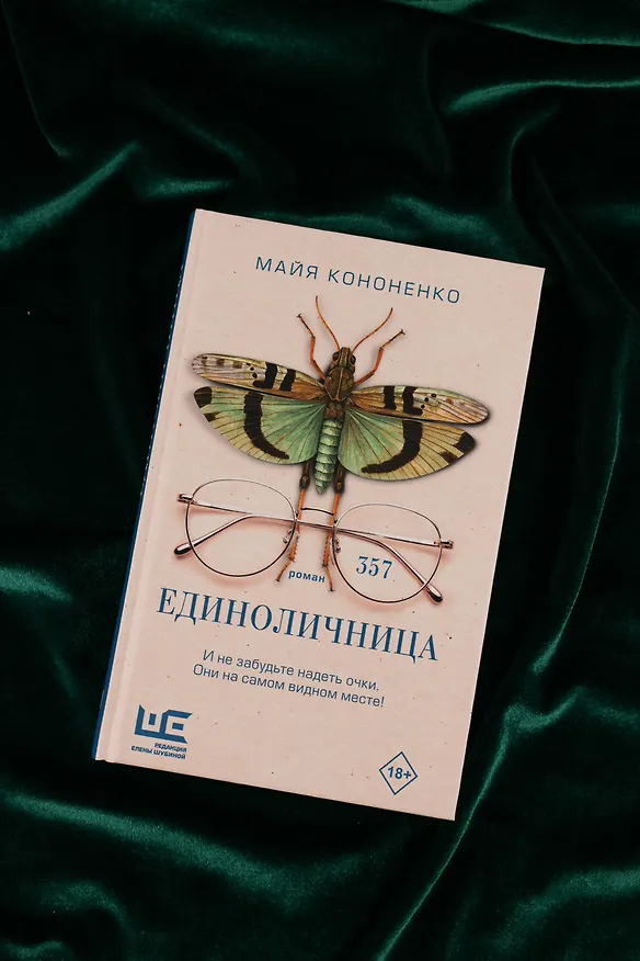 Книга Единоличница (Майя Кононенко) — 6