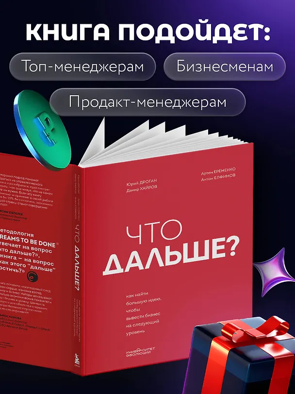Книга Что дальше? Как найти большую идею, чтобы вывести бизнес на следующий уровень (Юрий Дроган, Дамир Хайров, Артем Еременко, Антон Елфимов) — 8