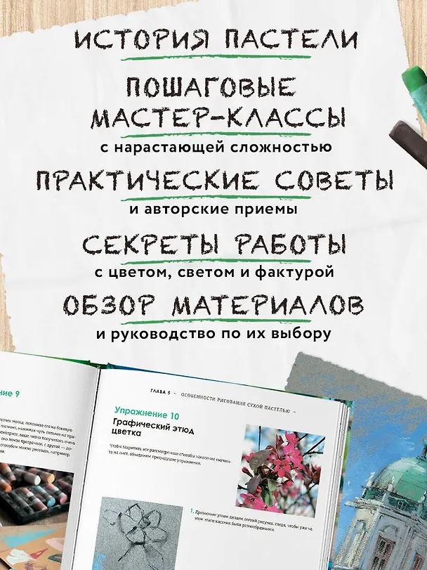 Книга Пастель. Большое руководство. Подарочные издания (Ирина Климова) — 7