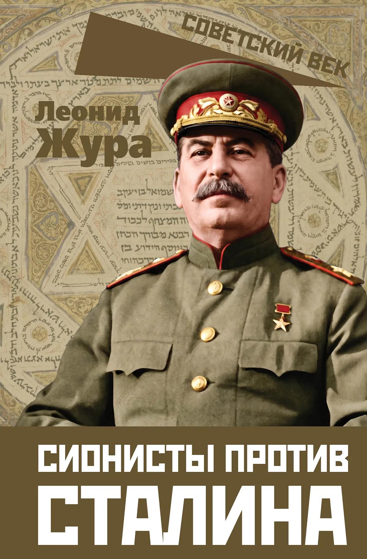 Сионисты против Сталина