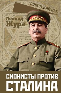 Сионисты против Сталина