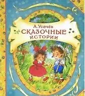 Сказочные истории: сказки